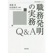 職務発明の実務Q&A(勁草法律実務シリーズ) [単行本]