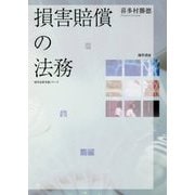 損害賠償の法務(勁草法律実務シリーズ) [単行本]