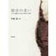 都市の老い―人口の高齢化と住宅の老朽化の交錯 [単行本]