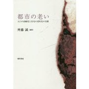 都市の老い―人口の高齢化と住宅の老朽化の交錯 [単行本]