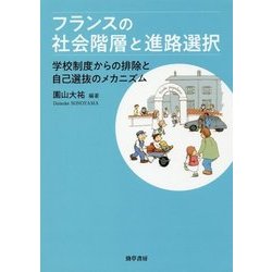 フランスの社会階層と進路選択―学校制度からの排除と自己選抜のメカニズム [単行本]