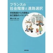 フランスの社会階層と進路選択―学校制度からの排除と自己選抜のメカニズム [単行本]
