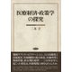医療経済・政策学の探究 [単行本]