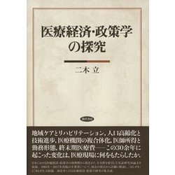 医療経済・政策学の探究 [単行本]