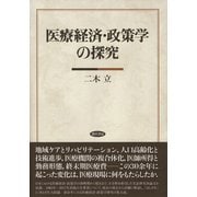 医療経済・政策学の探究 [単行本]