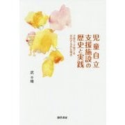 児童自立支援施設の歴史と実践―子育ち・子育てを志向する共生理念 [単行本]
