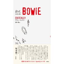 ボウイ―その生と死に [単行本]
