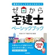 2018年版　ゼロから宅建士　ベーシックブック (ゼロから宅建士) [単行本]