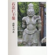 石造仁王像 [単行本]
