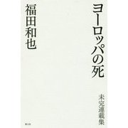 ヨーロッパの死―未完連載集 [単行本]