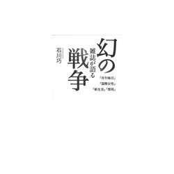 幻の雑誌が語る戦争―『月刊毎日』『国際女性』『新生活』『想苑』 [単行本]