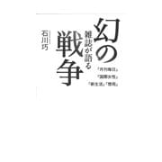 幻の雑誌が語る戦争―『月刊毎日』『国際女性』『新生活』『想苑』 [単行本]