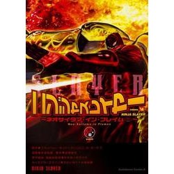 ニンジャスレイヤー（14） ～ネオサイタマ・イン・フレイム（ニ）～<14>(角川コミックス・エース) [コミック]