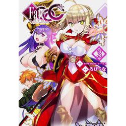 フェイト／エクストラ　CCC　（３）<3>(角川コミックス・エース) [コミック]