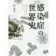 感染症の世界史(角川ソフィア文庫) [文庫]