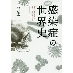 感染症の世界史(角川ソフィア文庫) [文庫]