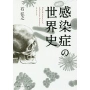 感染症の世界史(角川ソフィア文庫) [文庫]