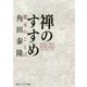 禅のすすめ―道元のことば(角川ソフィア文庫) [文庫]