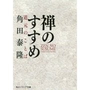禅のすすめ―道元のことば(角川ソフィア文庫) [文庫]