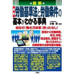 図解 最新 労働基準法と労働条件の基本がわかる事典 [単行本]