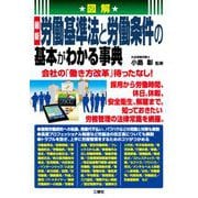 図解 最新 労働基準法と労働条件の基本がわかる事典 [単行本]