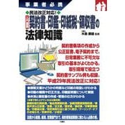 事業者必携民法改正対応!入門図解 契約書・印鑑・印紙税・領収書の法律知識 [単行本]