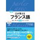 口が覚えるフランス語―スピーキング体得トレーニング 改訂版 [単行本]