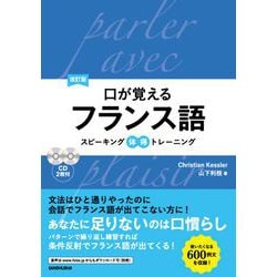 口が覚えるフランス語―スピーキング体得トレーニング 改訂版 [単行本]