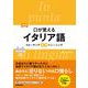 口が覚えるイタリア語―スピーキング体得トレーニング 改訂版 [単行本]