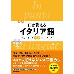 口が覚えるイタリア語―スピーキング体得トレーニング 改訂版 [単行本]