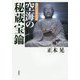 現代日本語訳 空海の秘蔵宝鑰 [単行本]