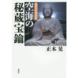 現代日本語訳 空海の秘蔵宝鑰 [単行本]