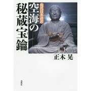 現代日本語訳 空海の秘蔵宝鑰 [単行本]