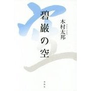 碧巌の空 [単行本]