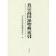 真宗高田派聖典索引 [単行本]