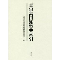 真宗高田派聖典索引 [単行本]