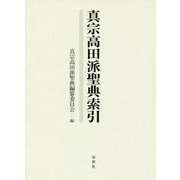 真宗高田派聖典索引 [単行本]