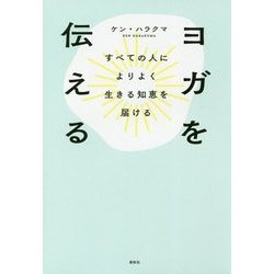 ヨガを伝える―すべての人によりよく生きる知恵を届ける [単行本]