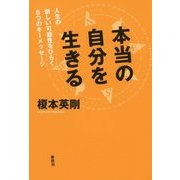 本当の自分を生きる―人生の新しい可能性をひらく8つのキーメッセージ [単行本]