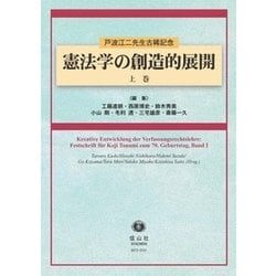 憲法学の創造的展開〈上巻〉―戸波江二先生古稀記念 [全集叢書]