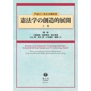 憲法学の創造的展開〈上巻〉―戸波江二先生古稀記念 [全集叢書]