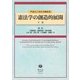憲法学の創造的展開〈下巻〉―戸波江二先生古稀記念 [全集叢書]