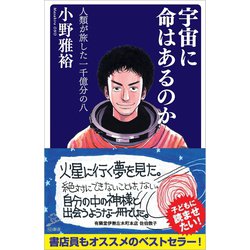宇宙に命はあるのか―人類が旅した一千億分の八(SB新書) [新書]