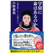 宇宙に命はあるのか―人類が旅した一千億分の八(SB新書) [新書]