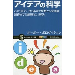 アイデアの科学―この1冊で、ひらめきや発想から企画書、説得まで「論理的に」解決(サイエンス・アイ新書) [新書]