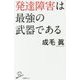 発達障害は最強の武器である(SB新書) [新書]
