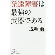 発達障害は最強の武器である(SB新書) [新書]