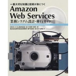 Amazon Web Services 業務システム設計・移行ガイド 一番大切… ヨドバシ.com - Amazon Web Services業務システム設計・移行