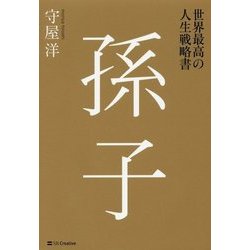 世界最高の人生戦略書 孫子 [単行本]