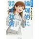 出口汪のマンガでわかる論理的に話す技術―絶対に伝わる話し方のコツ [単行本]